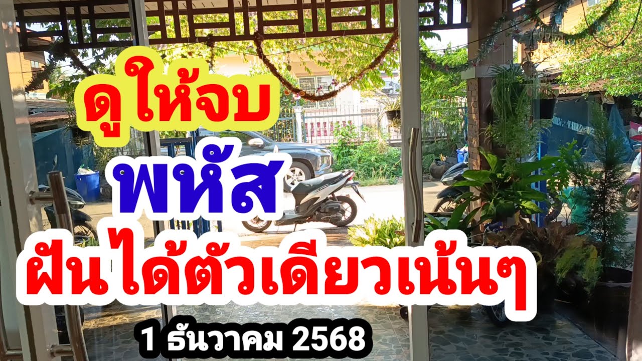 ฝันเห็นเลขเด็ด 1 ธ.ค. 2568 🧧