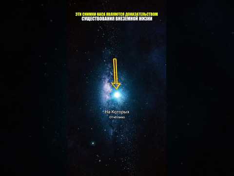 Снимки НАСА которые доказывают существование внеземной жизни
