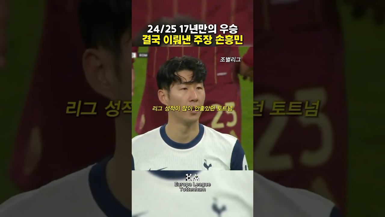 손흥민, 17년 만의 우승 이끌다 🏆