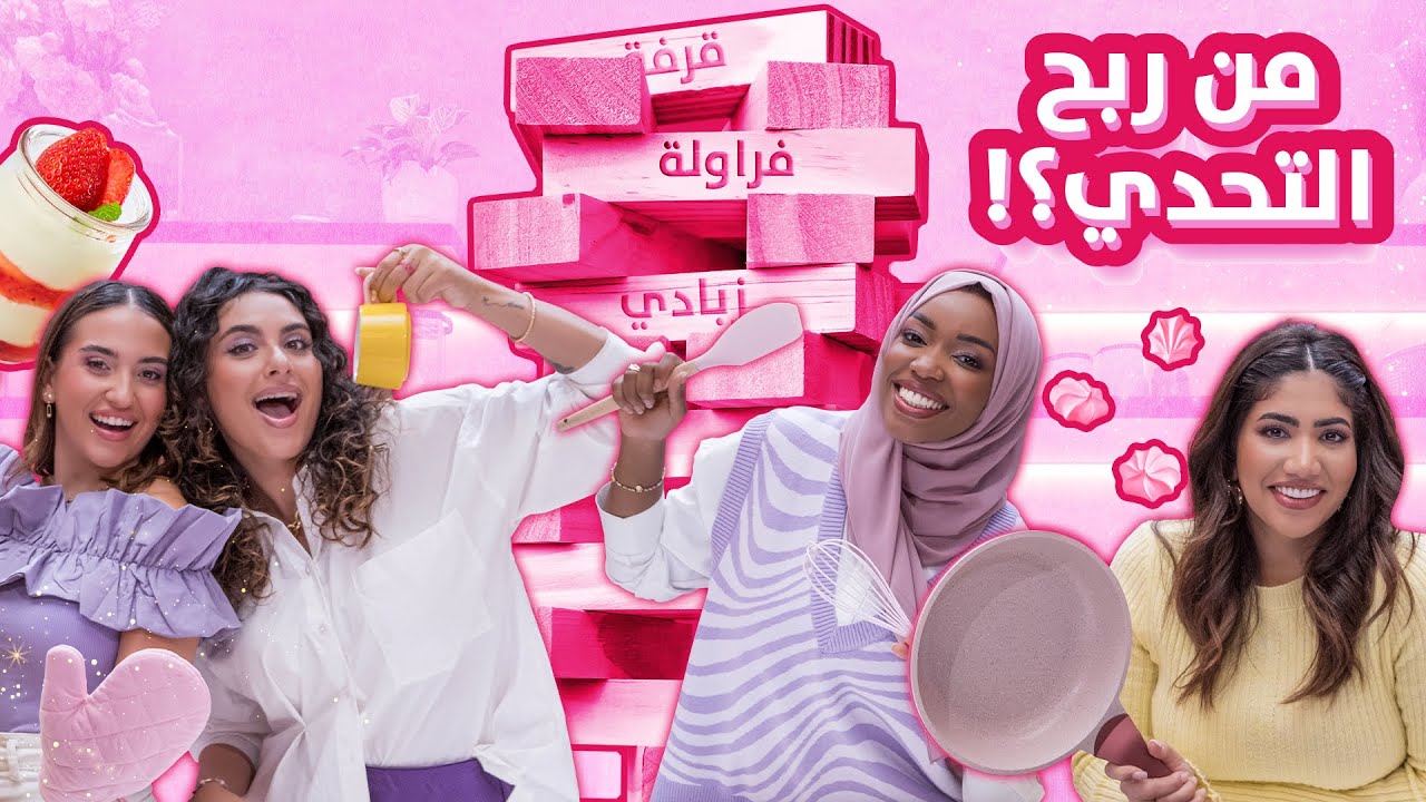 تحدي رمضان مع مطبخ بنفت 2024 🌙 الحلقة 1