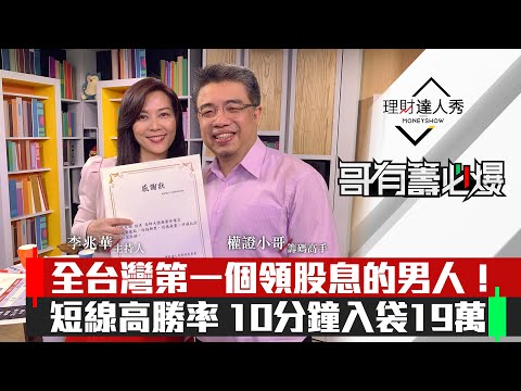 【哥有籌必爆】第14集！｜短線賺除權息1分鐘領19萬？全台灣第一位領息淨賺4萬9！對帳單、心法全公開｜李兆華、權證小哥《理財達人秀》2020.06.08
