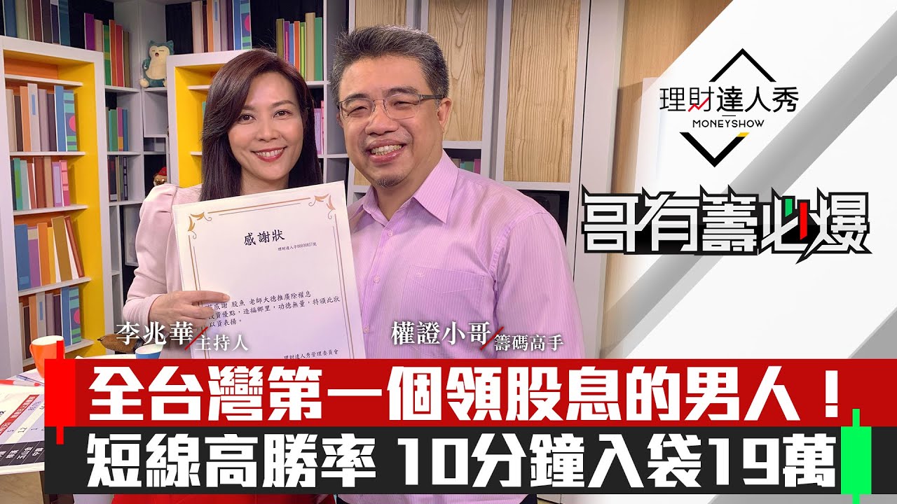 【哥有籌必爆】第14集：1分鐘賺19萬！台灣首位除權息淨賺4.9萬的秘密公開💰