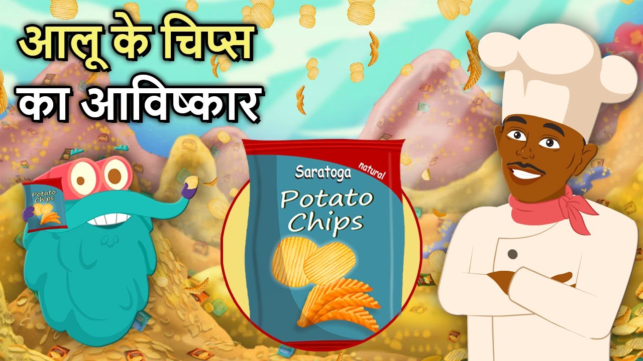 आलू के चिप्स का आविष्कार 🥔 | Hindi