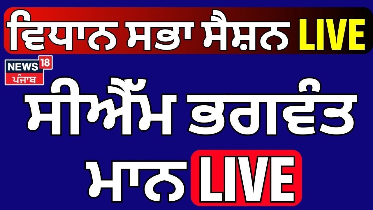 CM Bhagwant Mann Live at Punjab Vidhan Sabha 🏛️