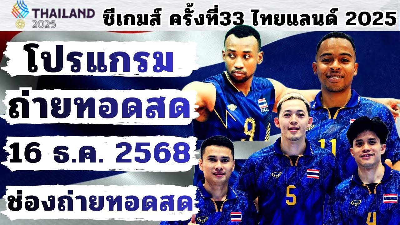 16 ถ่ายทอดสดซีเกมส์ไทยแลนด์ 2025 🇹🇭 รวมไฮไลท์ทีมชาติไทย