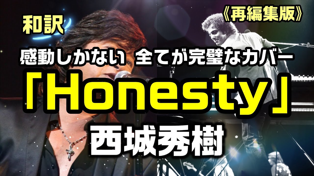 西城秀樹が歌うビリー・ジョエルの「誠実」🎶