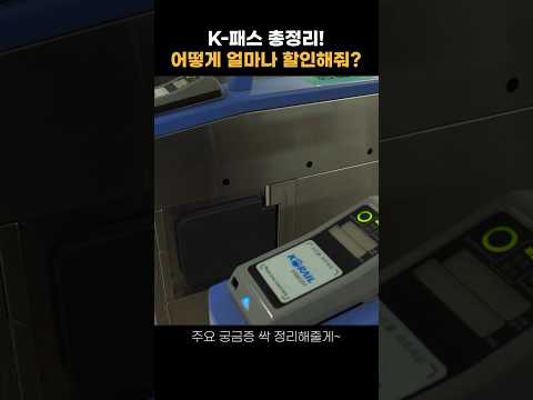 [K-패스 총정리] K-패스 너 뭐 돼? 어떻게 얼마나 할인된다고? 궁금증 싹 정리해줄게~ #K-패스 #기후동행카드 #알뜰교통카드