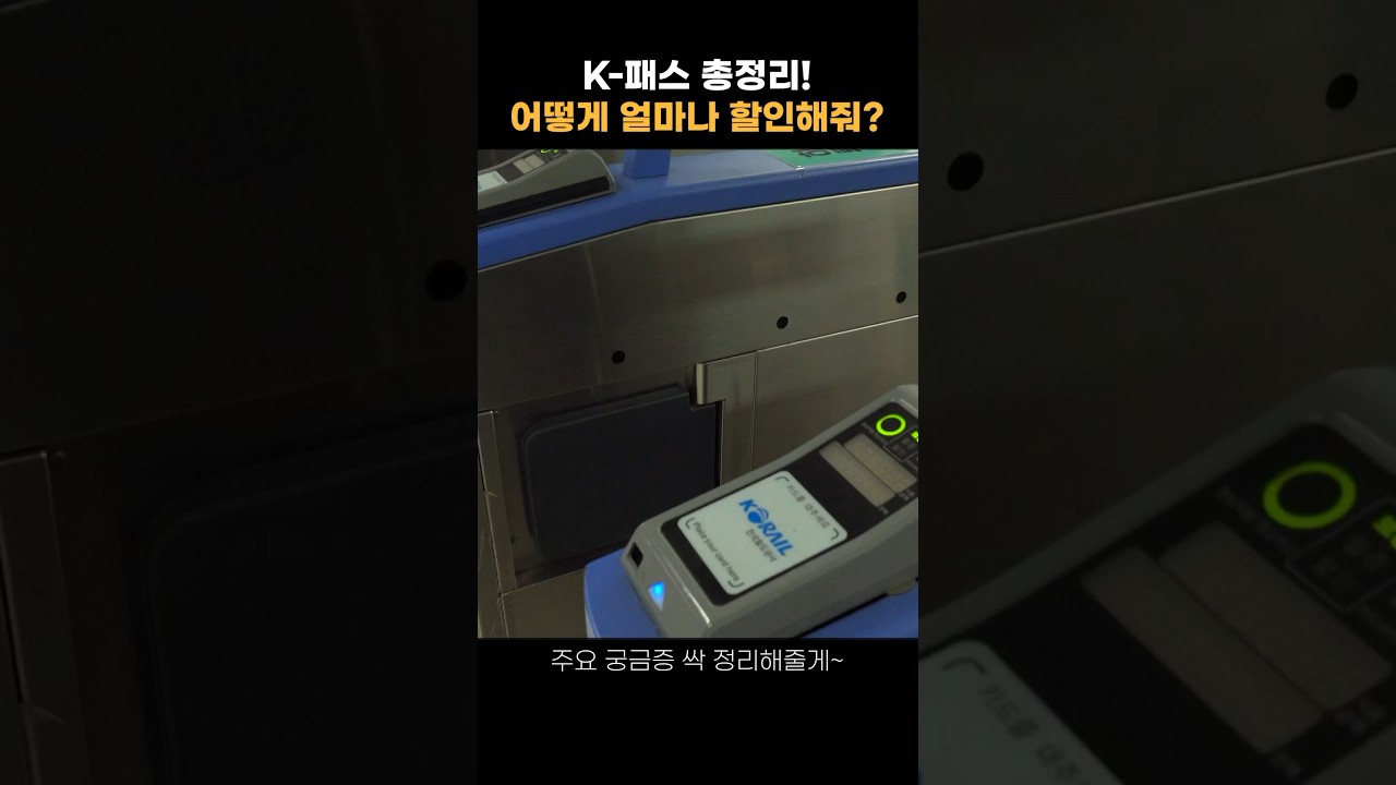 K-패스 완벽 정리! 할인 혜택과 사용법 모두 알려드릴게요 🚍