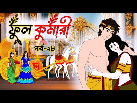 ফুলকুমারী পর্ব ২৮ | Bangla Cartoon | ফুলকুমারীর জাদুকরী গল্প | Fulkumari Cartoon in Bengali