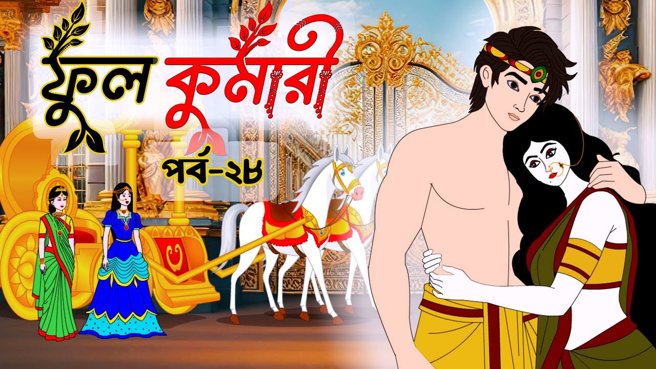 ফুলকুমারী পর্ব ২৮ | জাদুকরী গল্পের বাংলা কার্টুন 🧚‍♀️
