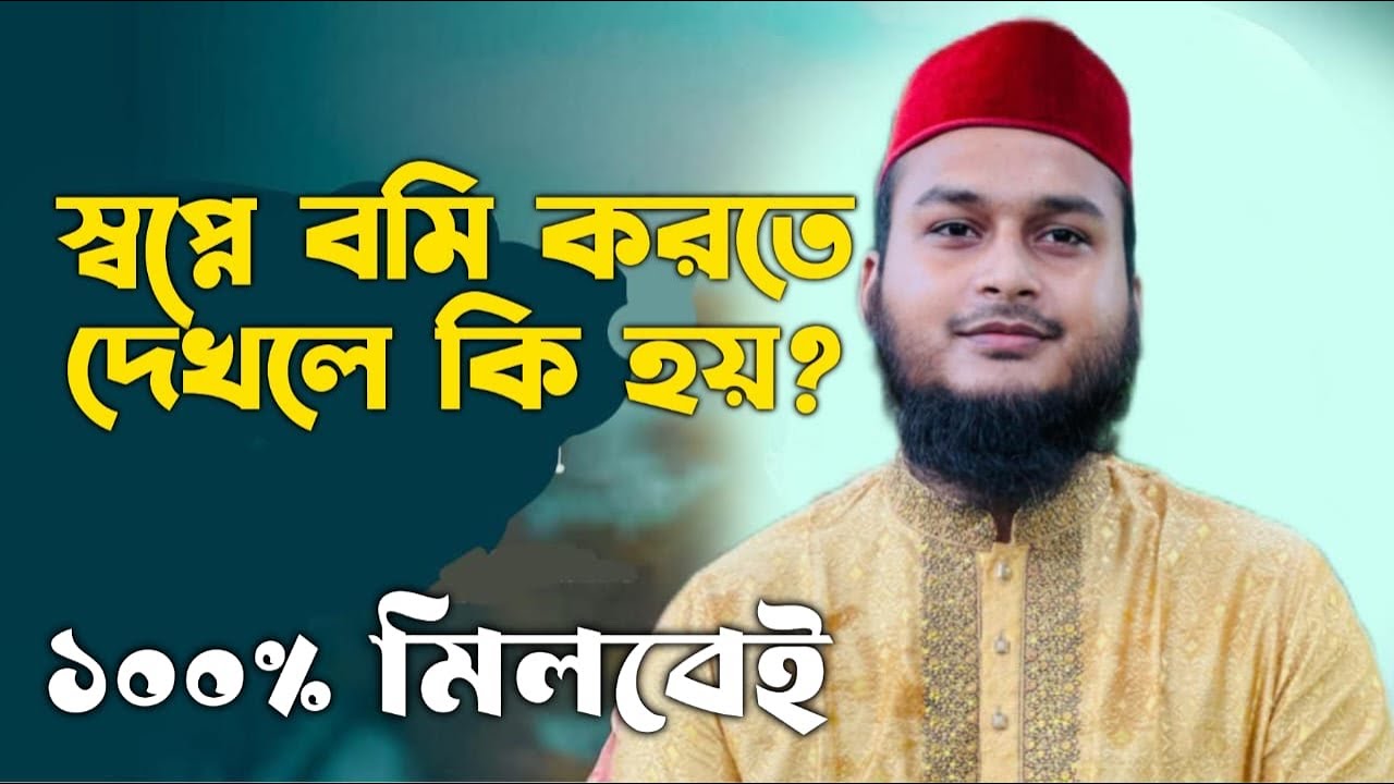 স্বপ্নে বমি দেখা: অর্থ ও ব্যাখ্যা 🤔
