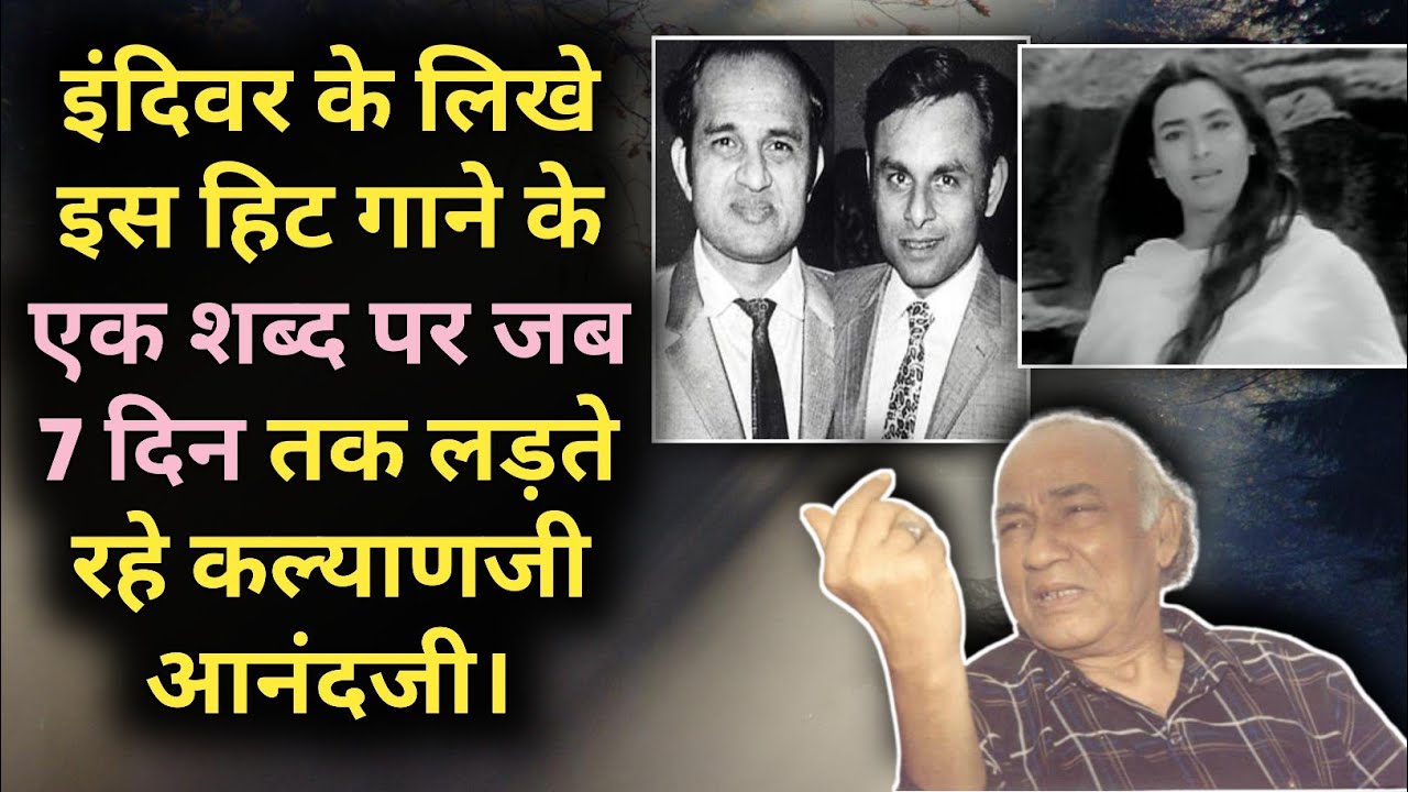Indeevar Ke Likhe Is Hit Gane Ke Ek Shabd Par Jab 7 Din Tak Ladte Rahe Kalyanji Anandji |