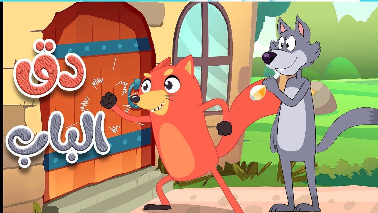 دق دق الباب مع الثعلب والذئب 🦊🐺 | أغاني أطفال ممتعة على قناة أسرتنا