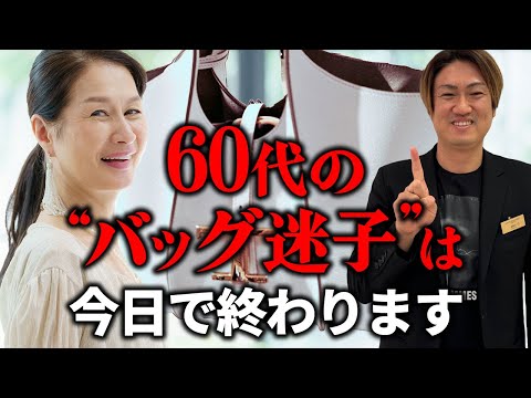 60代におすすめの最強ハイブランドバッグ