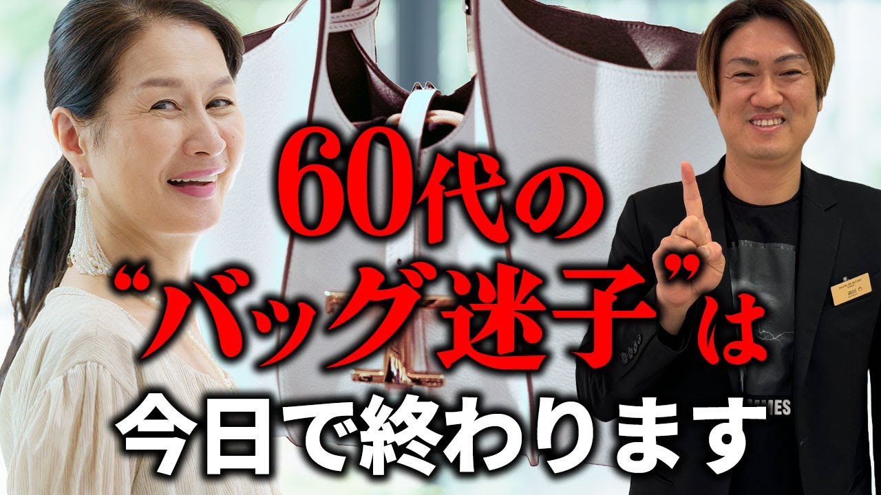 60代におすすめの最強ハイブランドバッグ