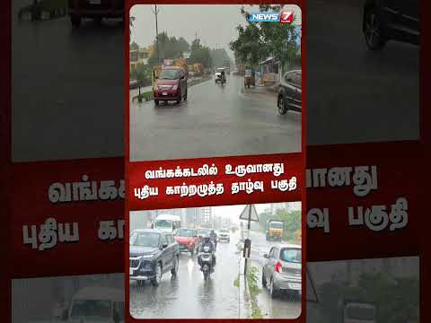 வங்கக்கடலில் உருவானது புதிய காற்றழுத்த தாழ்வு பகுதி | @news7tamil