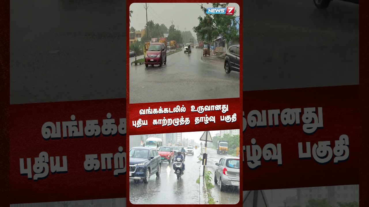 வங்கக்கடலில் புதிய காற்றழுத்த தாழ்வு பகுதி உருவானது 🌬️