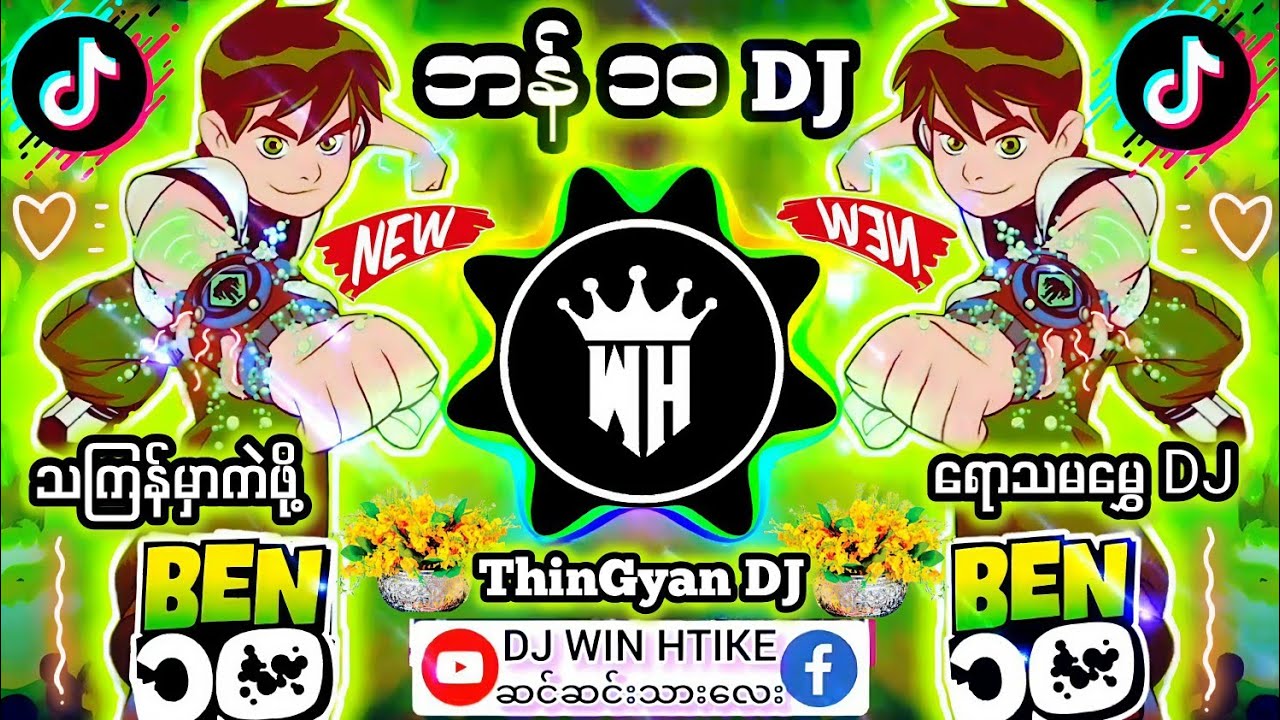 DJ ဘန်၁၀ 🎧 Remix - မြန်မာ DJ များအတွက်