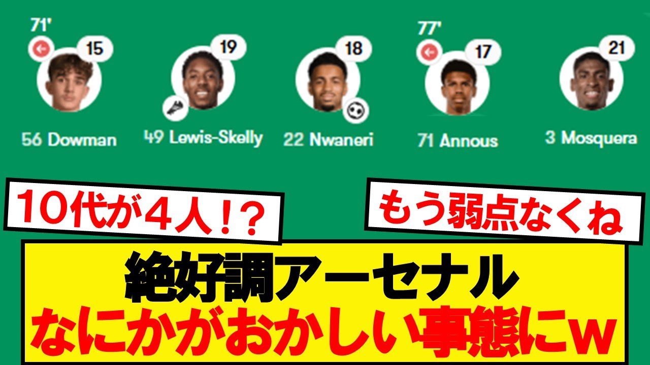 絶好調のアーセナル、異常事態に直面