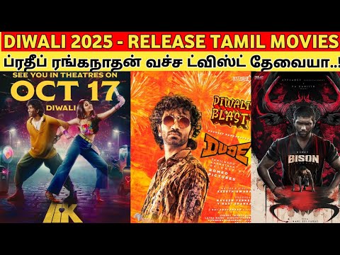 Diwali 2025 - RELEASE TAMIL MOVIES | ப்ரதீப் ரங்கநாதன் வச்ச ட்விஸ்ட் தேவையா..? | Dude | LIK | Bison