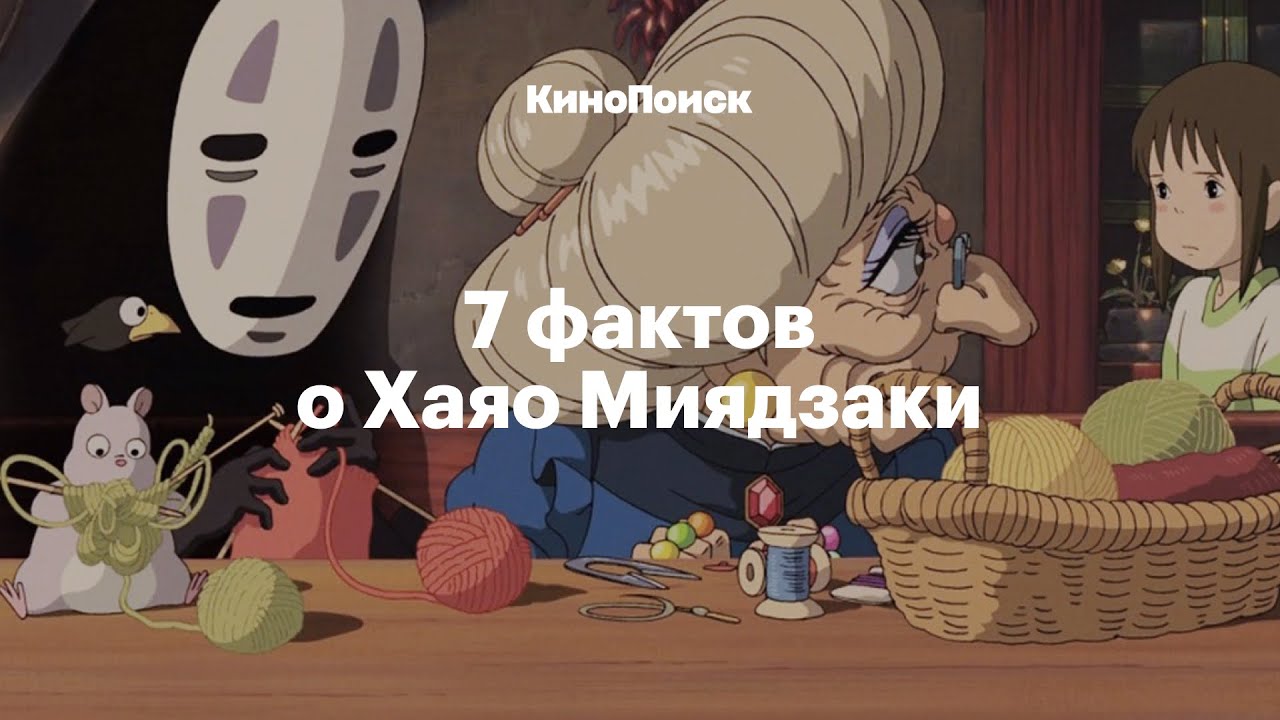 7 интересных фактов о Хаяо Миядзаки 🎬