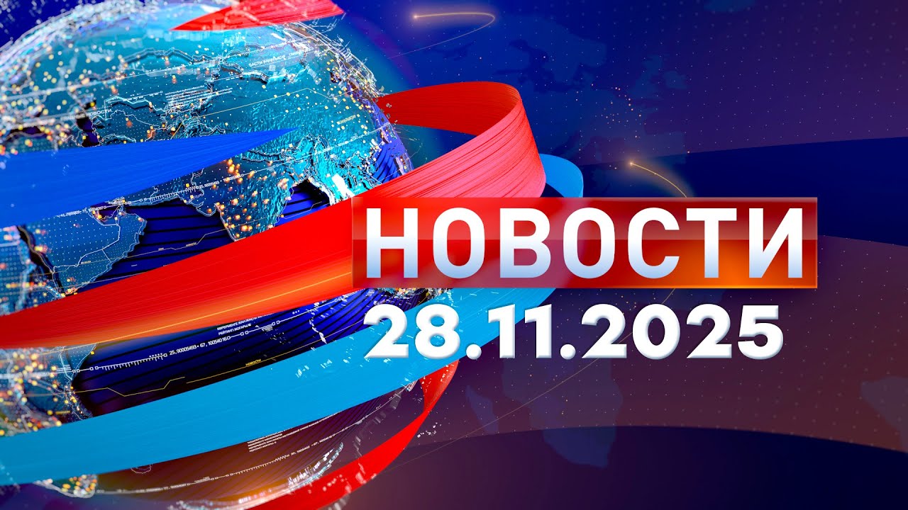Новости 28.11.2025: Обзор дня 📰