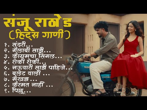 मराठी प्रेमाची गाणी 2025💖Sanju Rathod Hits Song💖Marathi Jukebox 2025💕#sundari #sanjurathod #marathi
