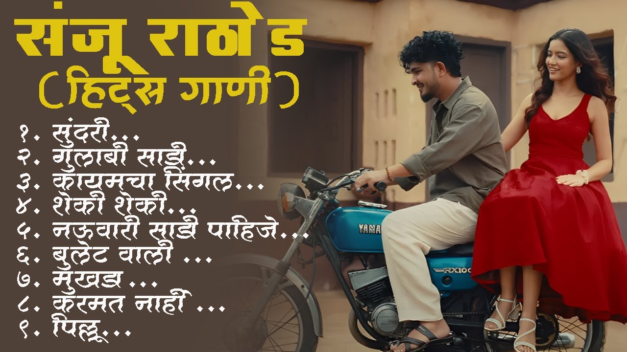 मराठी प्रेमाची हिट गाणी 2025 💖 | Sanju Rathod च्या टॉप ट्रेंडिंग सॉंग्स