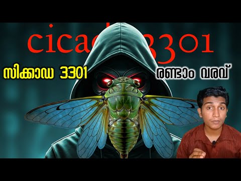 സിക്കാഡ 3301 ൻ്റെ രണ്ടാം വരവ് cicada 3301 2nd puzzle malayalam