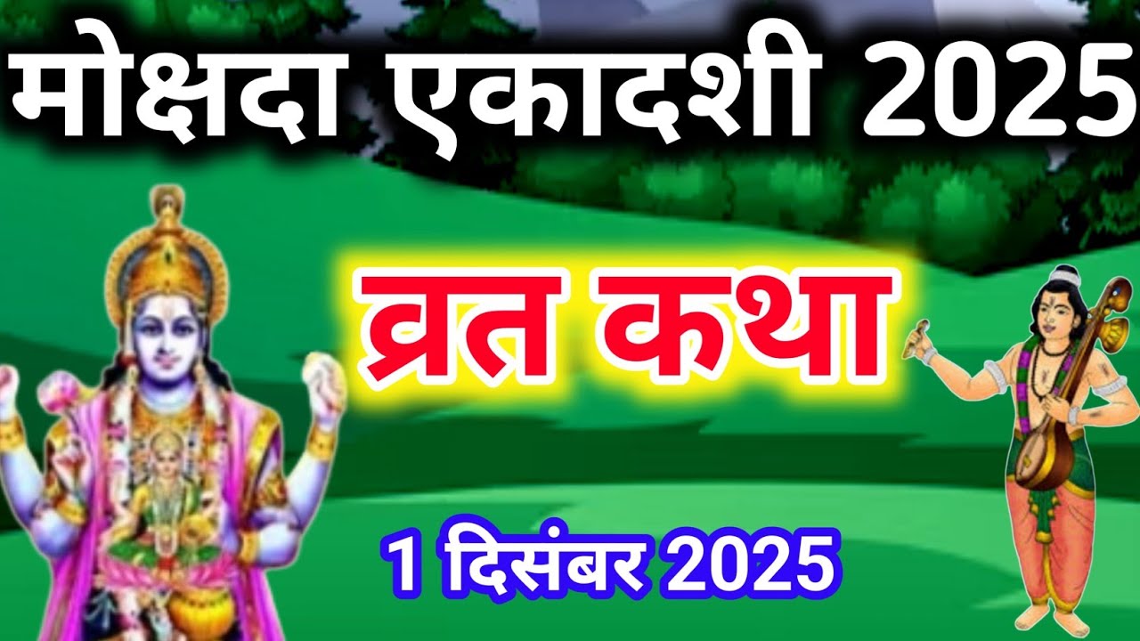 एकादशी व्रत कथा: मोक्ष प्राप्ति का रहस्य ✨