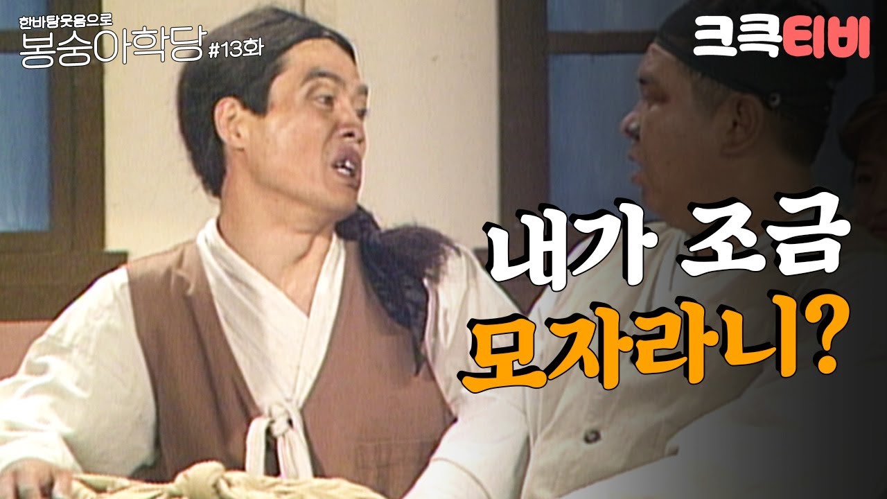 봉숭아학당 추억의 코미디 3교시 🎉 | 크큭티비 1991년 방송