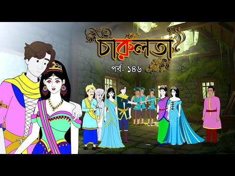 āĻāĻžāϰā§āϞāϤāĻž (āĻĒāϰā§āĻŦ 146 )āĨ¤ Bangla cartoonāĨ¤ Bangla fairytalesāĨ¤ Thakumar jhuliāĨ¤ Rupkothar golpo