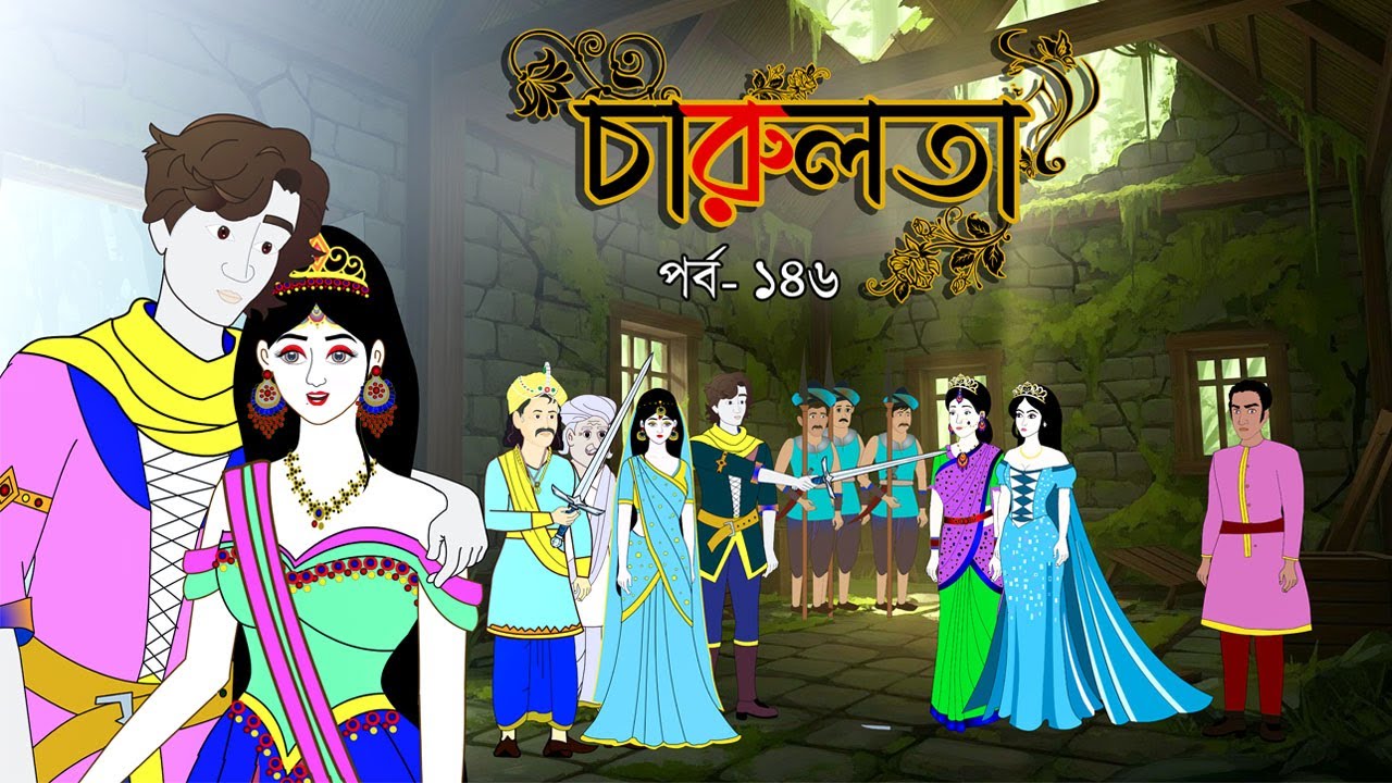 চারুলতা (পর্ব 146): বাংলা কার্টুন ও রূপকথার গল্প 🎨