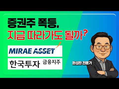 금융주, 증권주 급등! 지금 따라가도 될까? (미래에셋증권, 한국금융지주) 장마감 브리핑