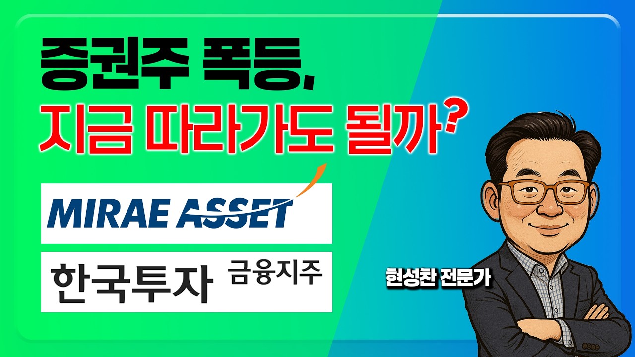 금융·증권주 급등! 지금 투자해도 괜찮을까? (미래에셋증권, 한국금융지주) 오늘 장마감 브리핑 📈