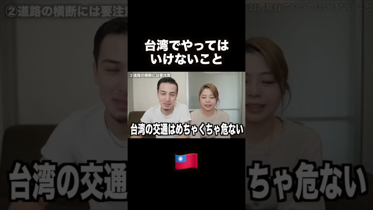台湾でやってはいけないこと4選!#shorts #台湾旅行