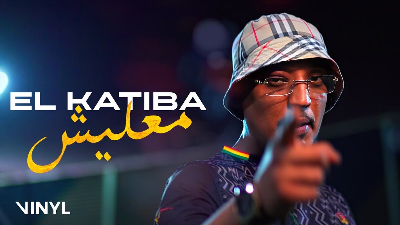 EL KATIBA - Ma3lich (معليش) | Official Music Video 🎶