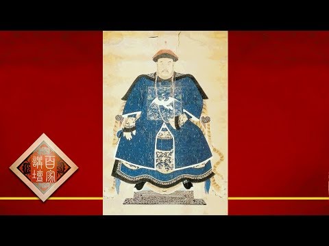 《百家讲坛》 20170706 雍正十三年（上部）4 雍邸旧人 | CCTV