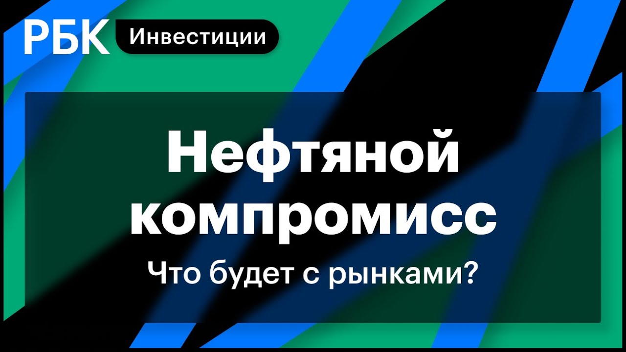 ОПЕК+, Лукойл, Роснефть и крупные сделки 💼