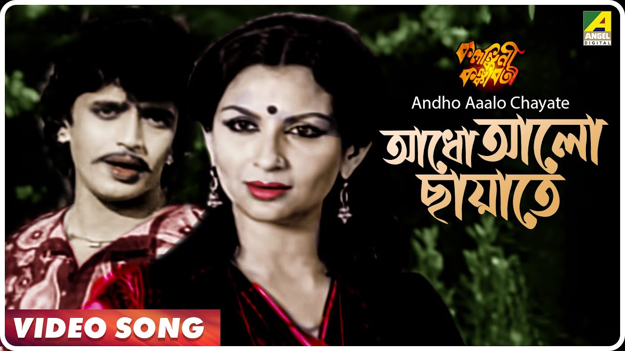 Andho Aaalo Chayate | Bengali Movie Song 🎶