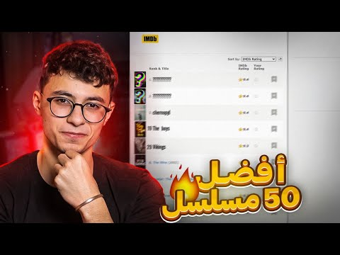 افضل 50 مسلسل في التاريخ على Imdb !! بدون الانمي والوثائقيات انا اتصدمت