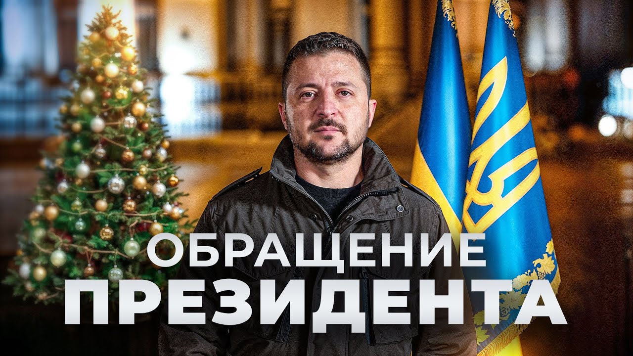 Зеленский с Новым 2026: прямой эфир 🎉