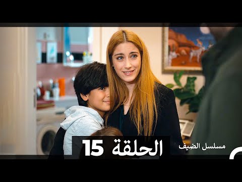 مسلسل الضيف - الحلقة 15 (Arabic Dubbed) (الأخيرة)