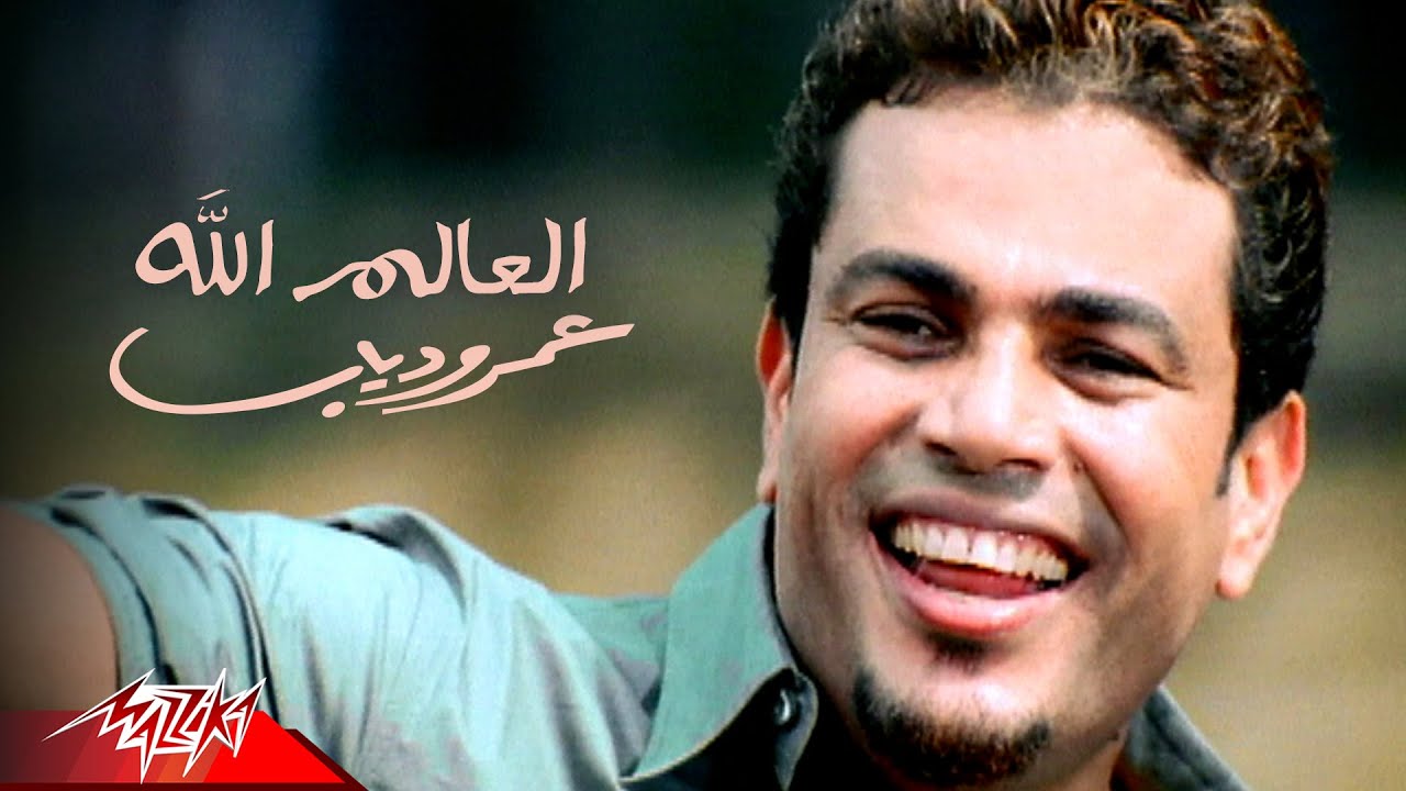 Amr Diab - El Alem Allah Official Video 🎶
