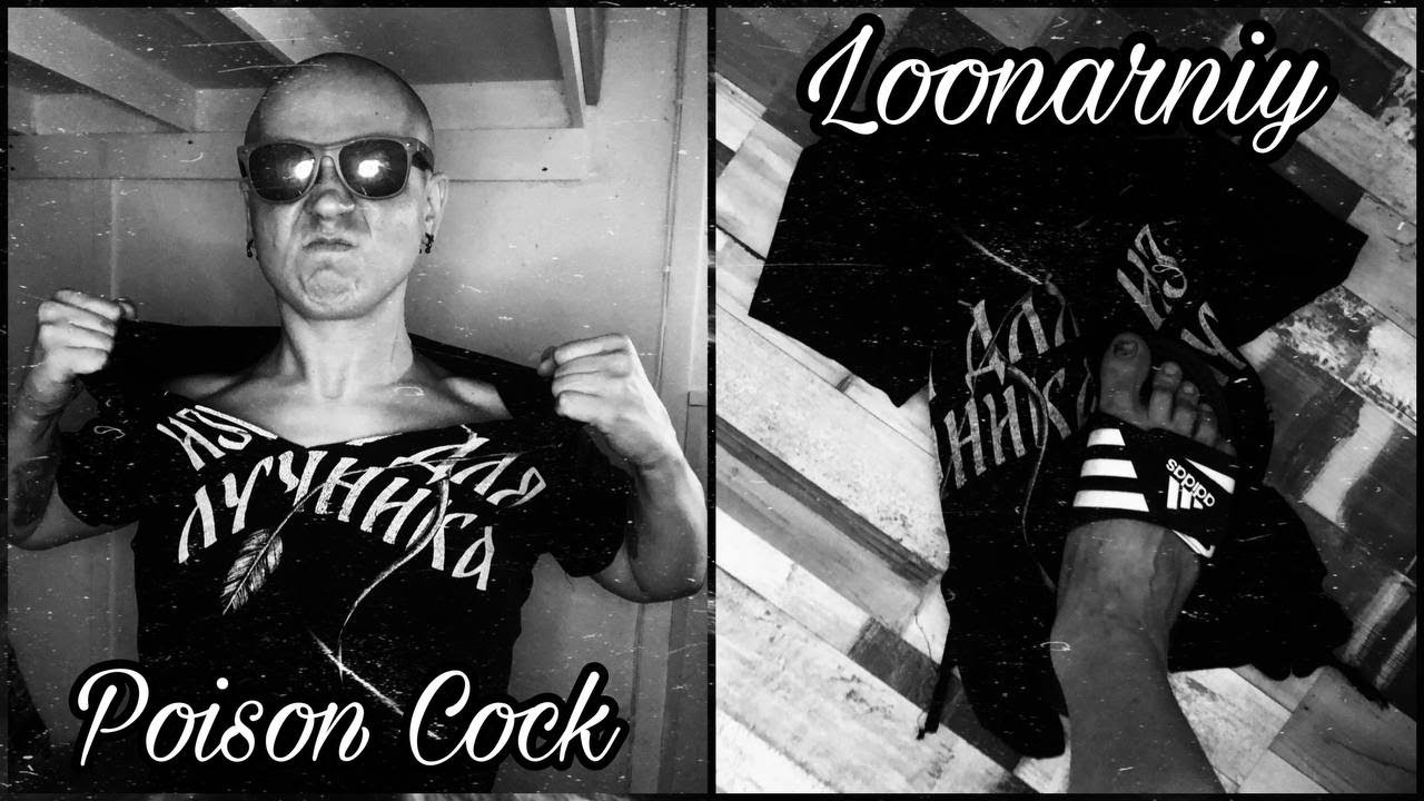 Poison Cock - Лунарный 🎶