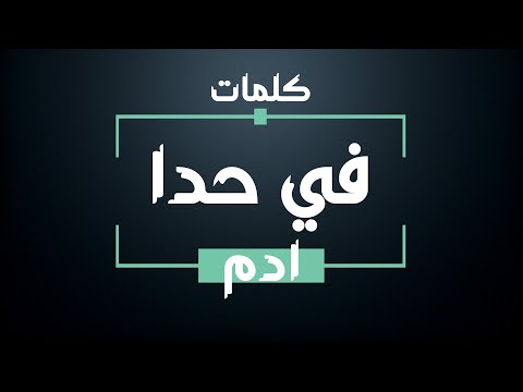 ادم - في حدا - كلمات + أغنية - جودة عالية | Adam - Fi Hada - Lyrics