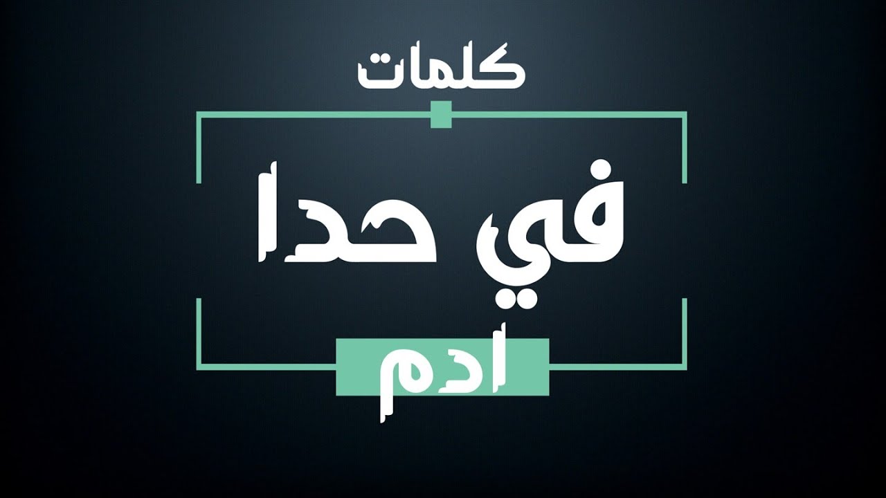 أغنية 'في حدا' لآدم - كلمات بجودة عالية 🎶