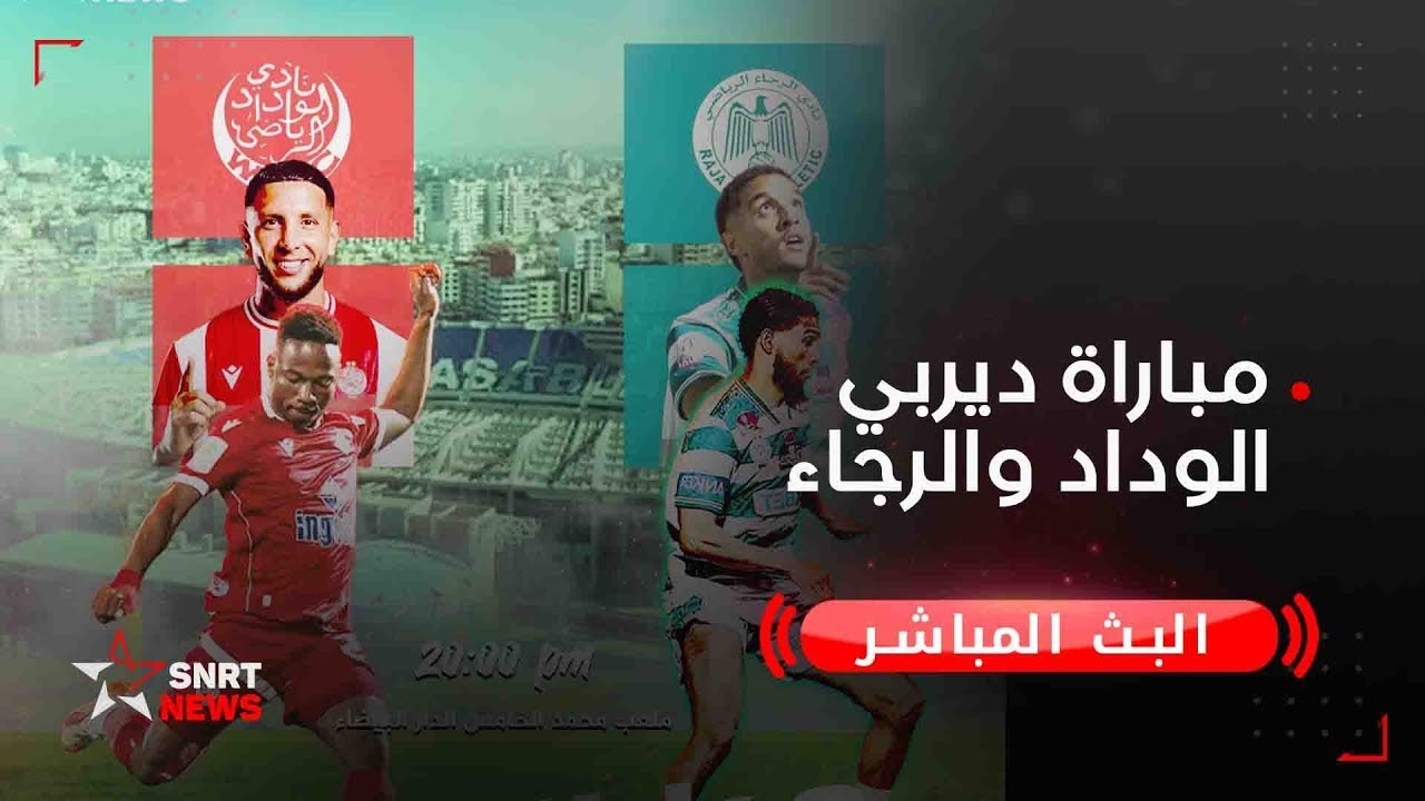 مباراة الدربي المغربي الرجاء ضد الوداد مباشرة 🔴