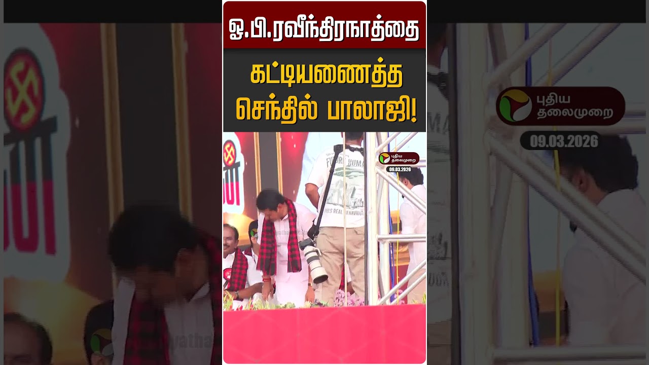 ஓ.பி. ரவீந்திரநாத்தை கட்டியணைத்த செந்தில் பாலாஜி! | OPR | Senthil Balaji | DMK