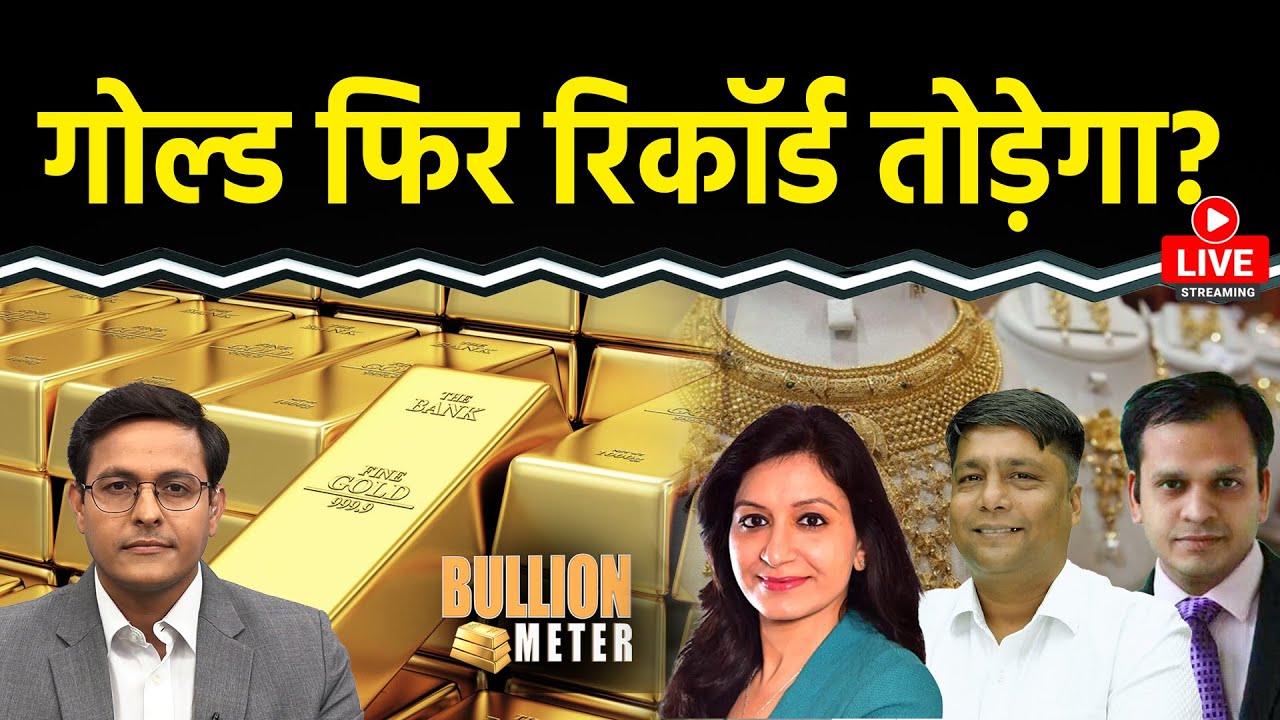 Gold & Silver Price Today: नई रिकॉर्ड की उम्मीद, निवेशकों के लिए अहम सुझाव 🪙